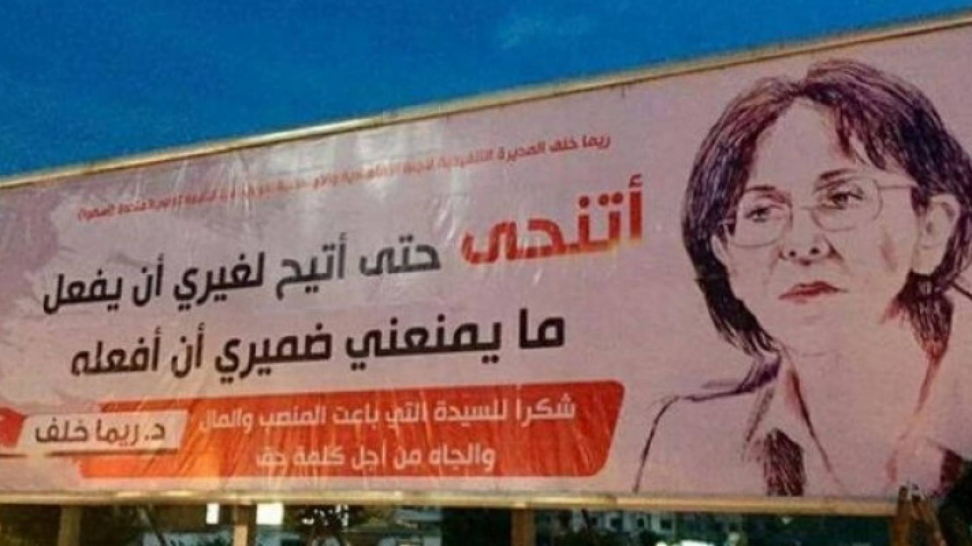 لافتة مؤيدة لريما خلف بغزة