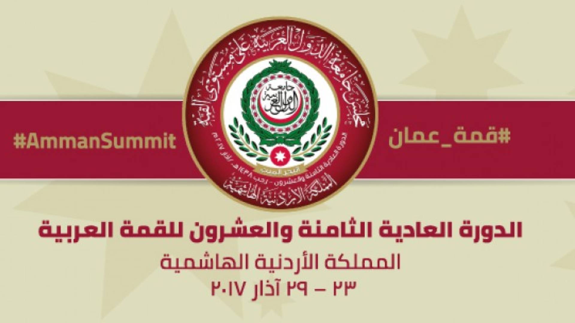 شعار القمة العربية في دورتها الـ28