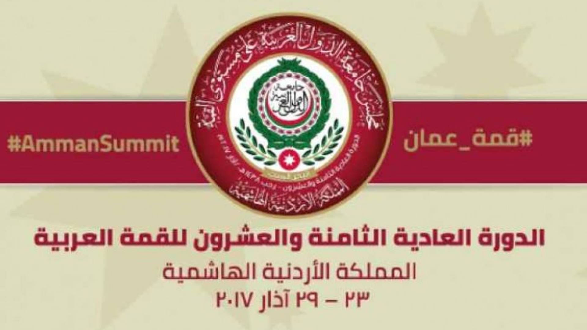  شعار القمة العربية في دورتها الـ28