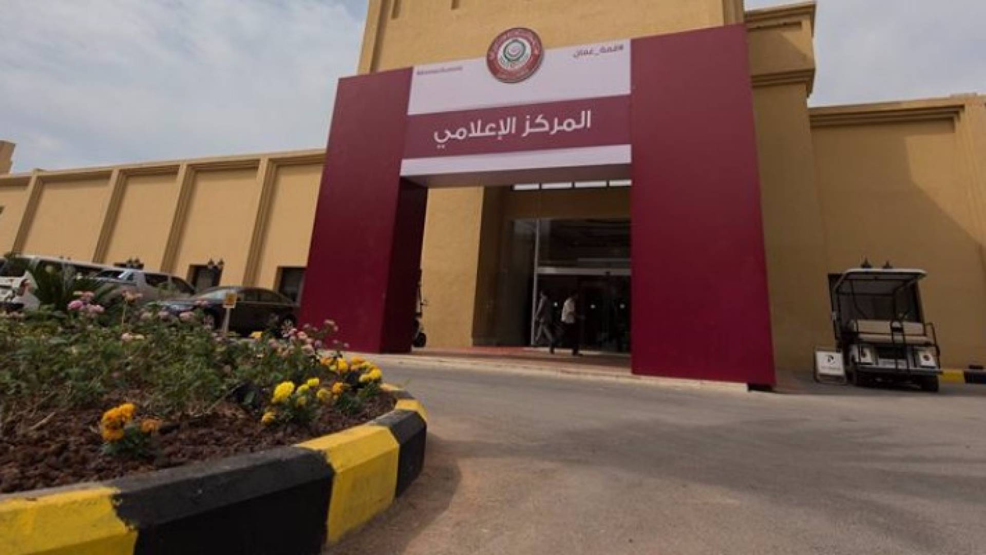  المركز الإعلامي للقمة العربية 