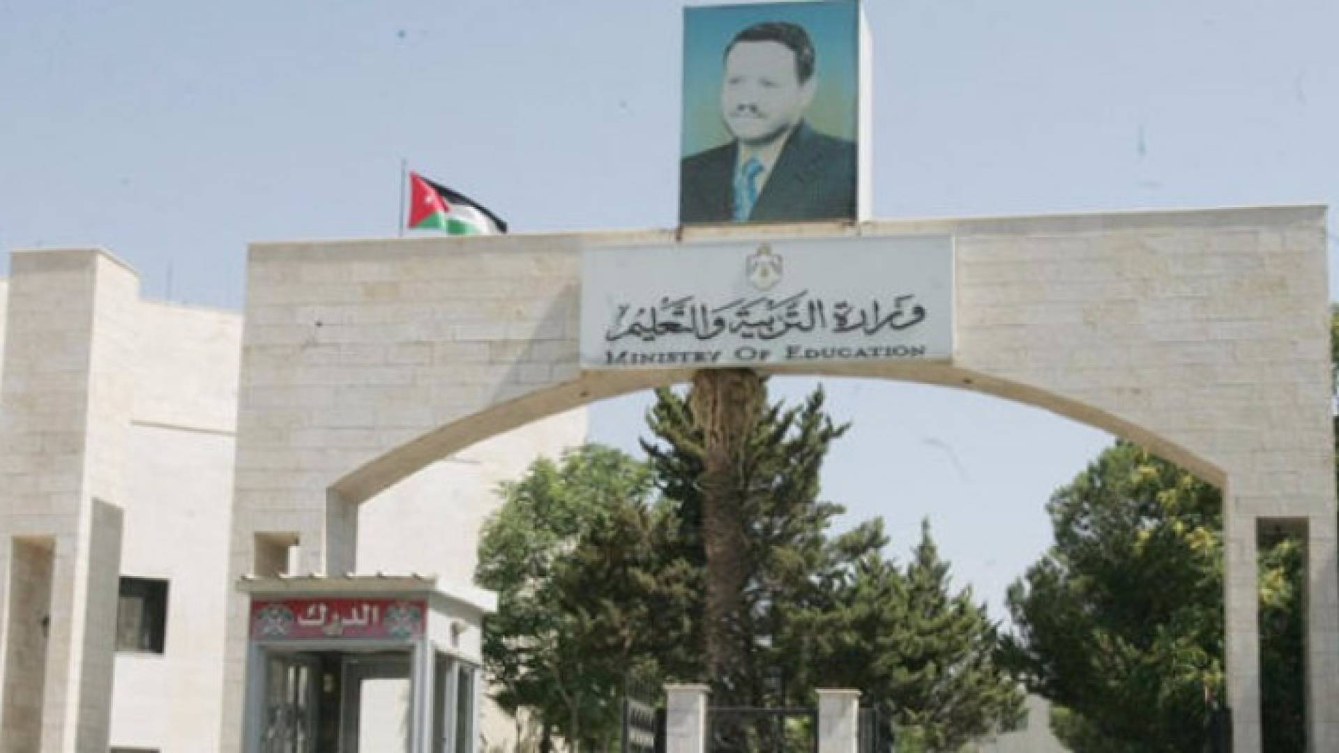 مبنى وزارة التربية والتعليم 