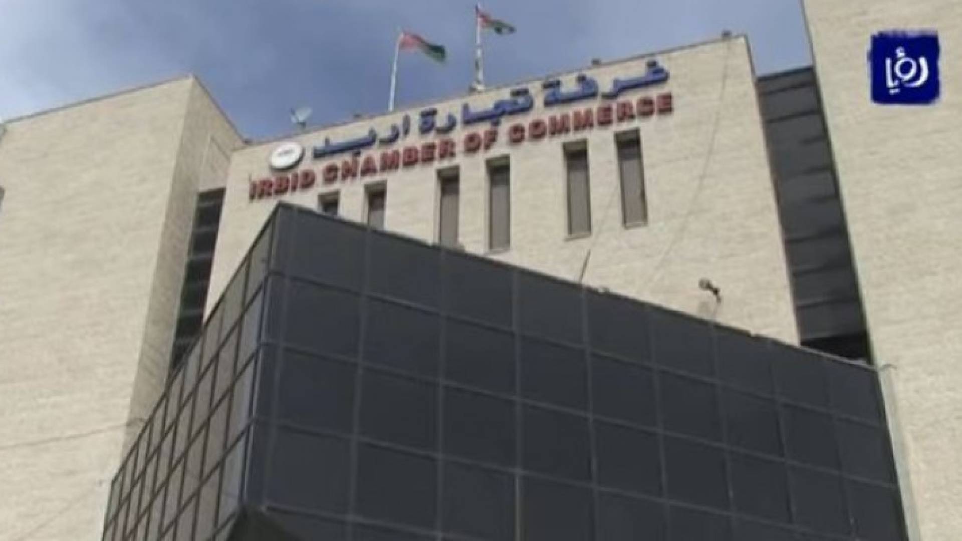 غرفة تجارة اربد