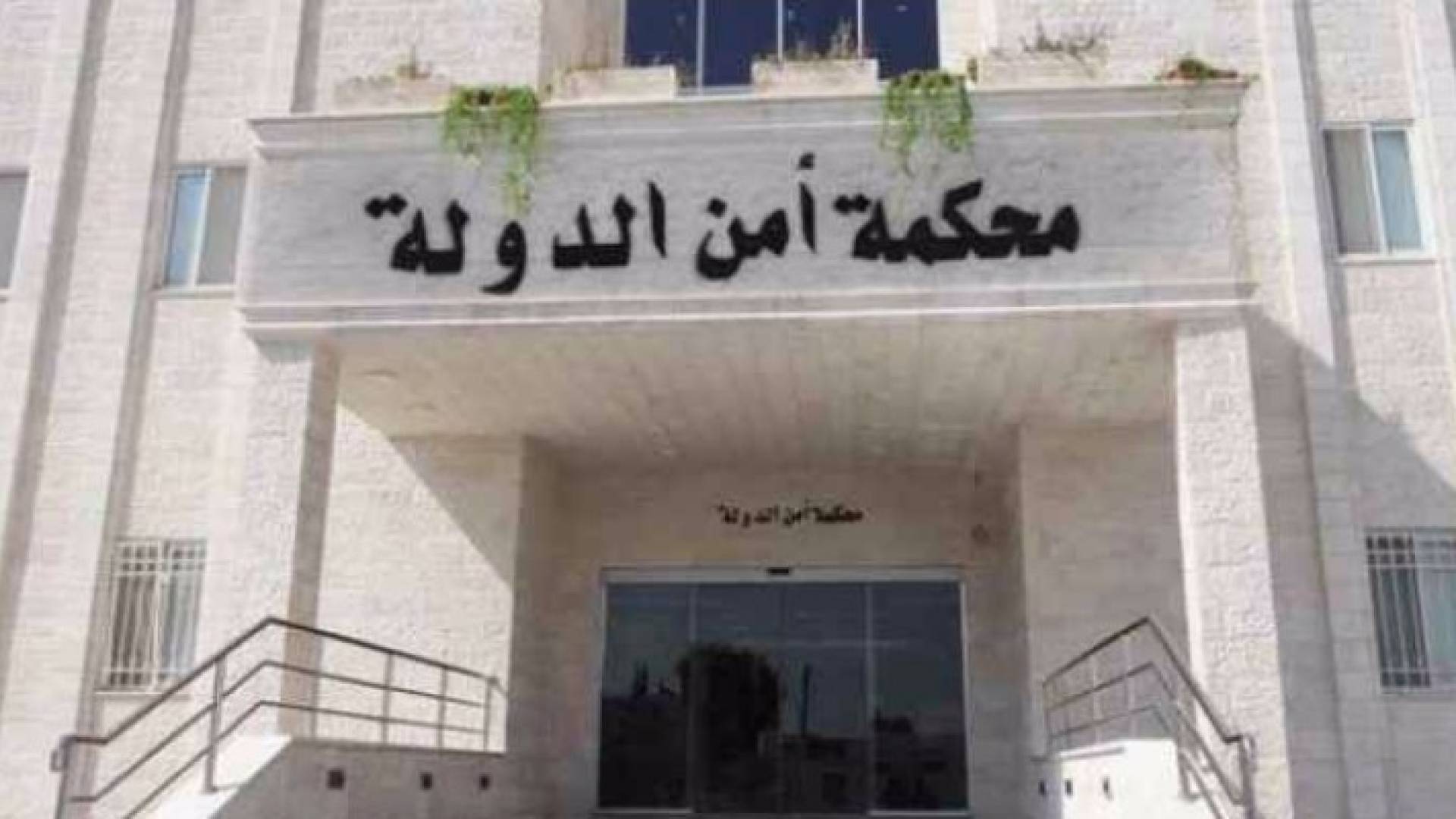 محكمة امن الدولة