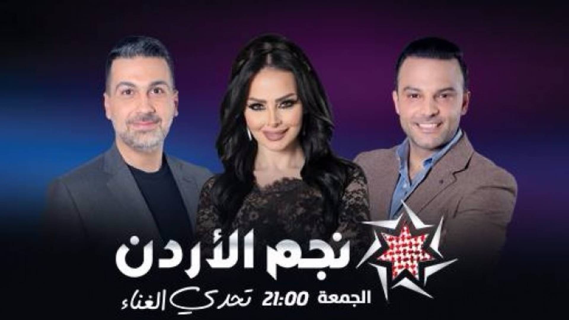 لجنة التحكيم في نجم الأردن 
