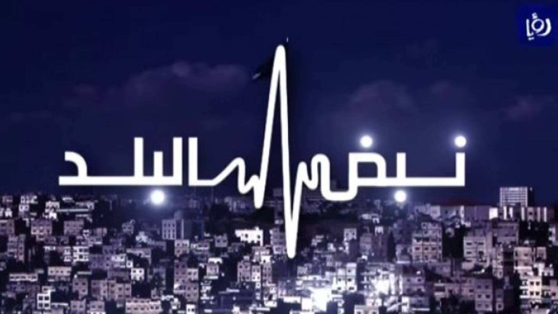 شعار نبض البلد