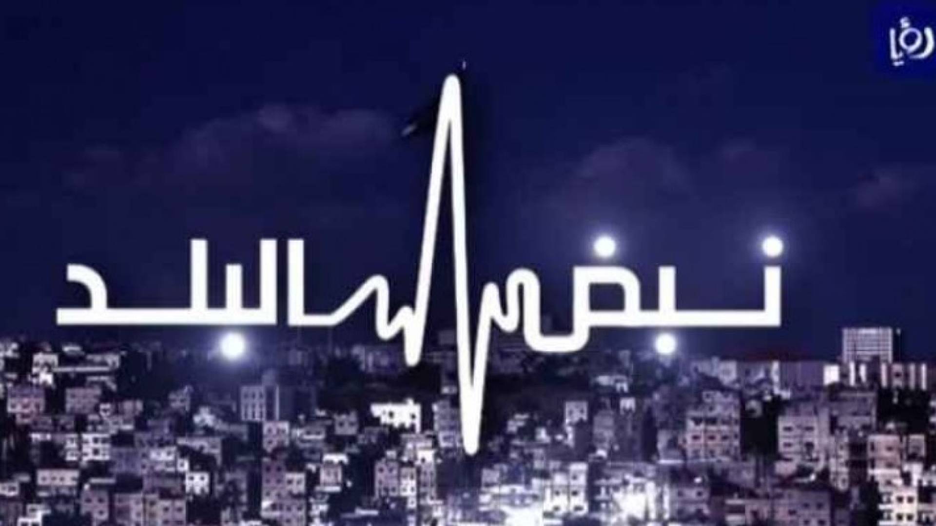 شعار نبض البلد