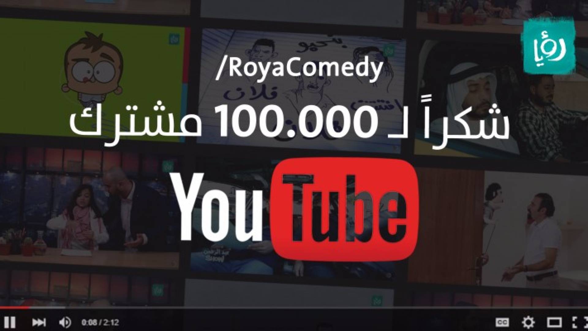 100 ألف مشترك على يوتيوب رؤيا كوميدي
