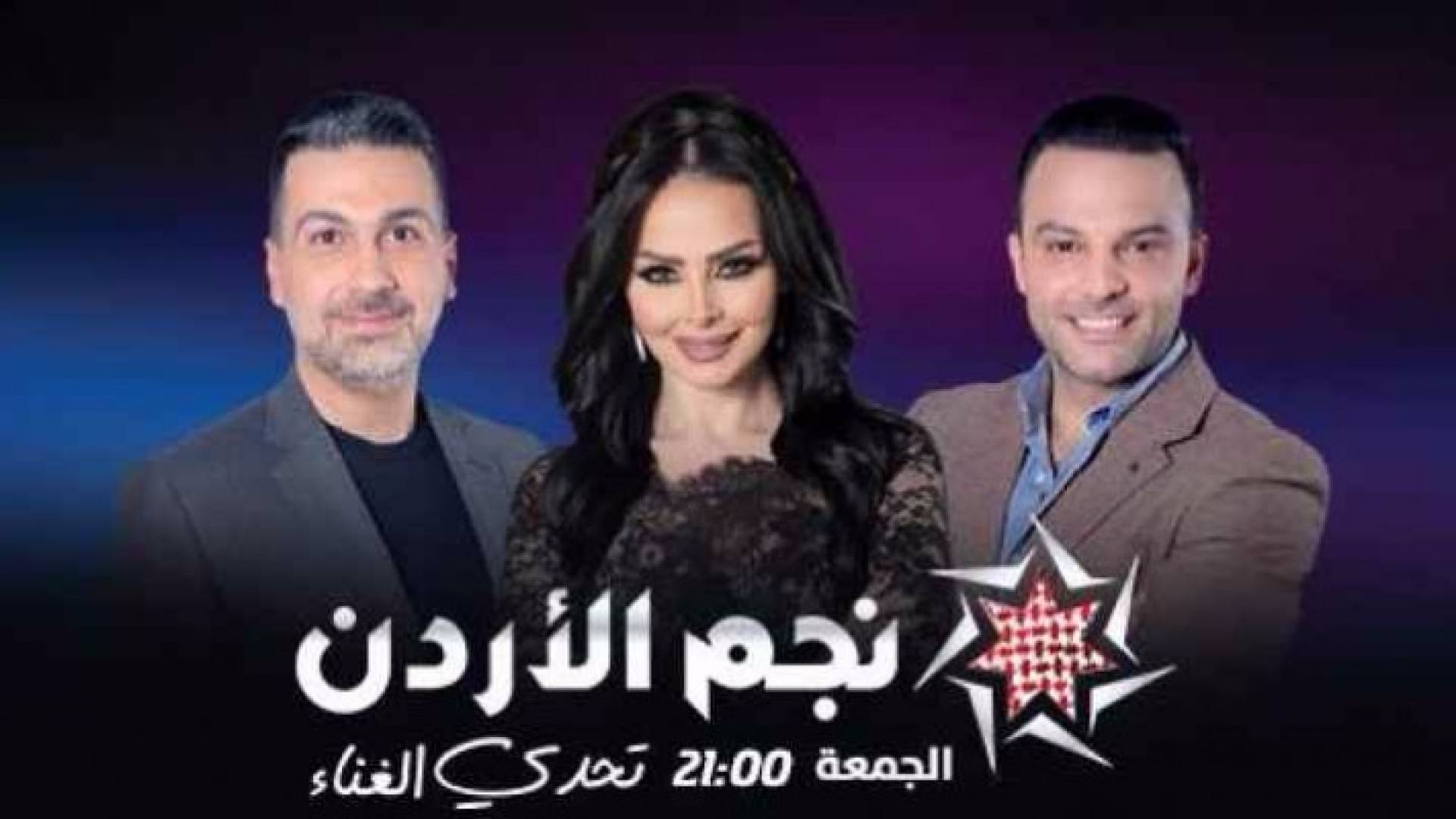 لجنة التحكيم في نجم الأردن