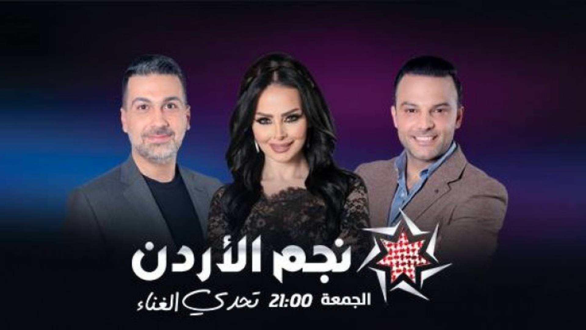 لجنة التحكيم في نجم الأردن