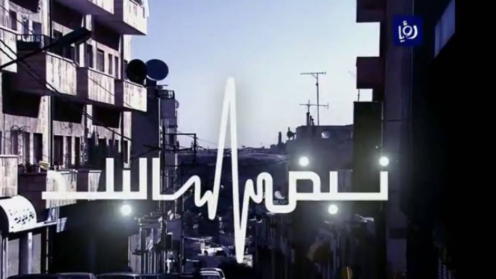 شعار نبض البلد