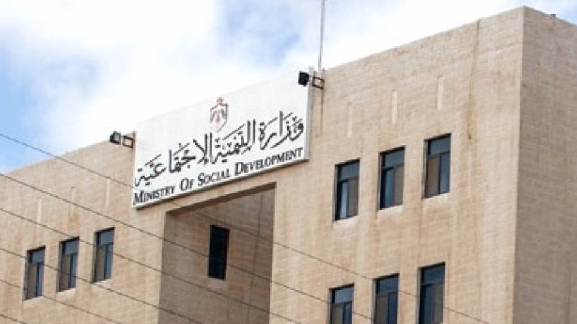 مبنى وزارة التنمية الاجتماعية 