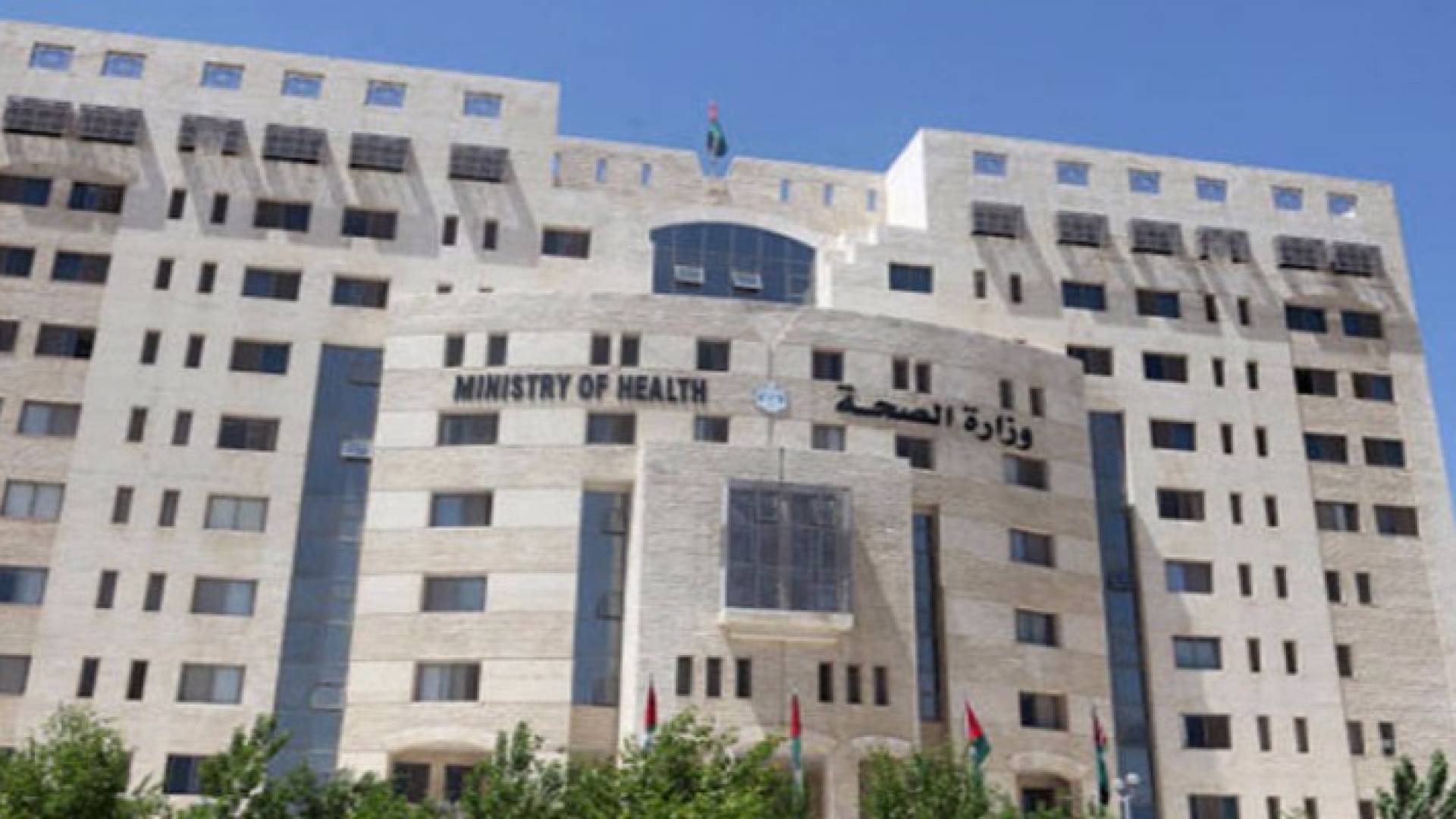 مبنى وزارة الصحة الاردنية 