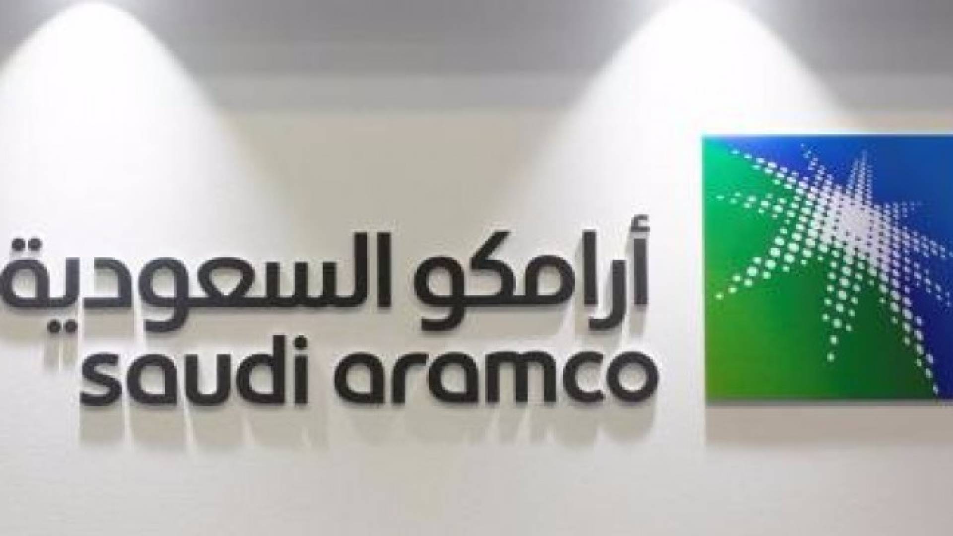 شعار شركة الطاقة السعودية العملاقة أرامكو