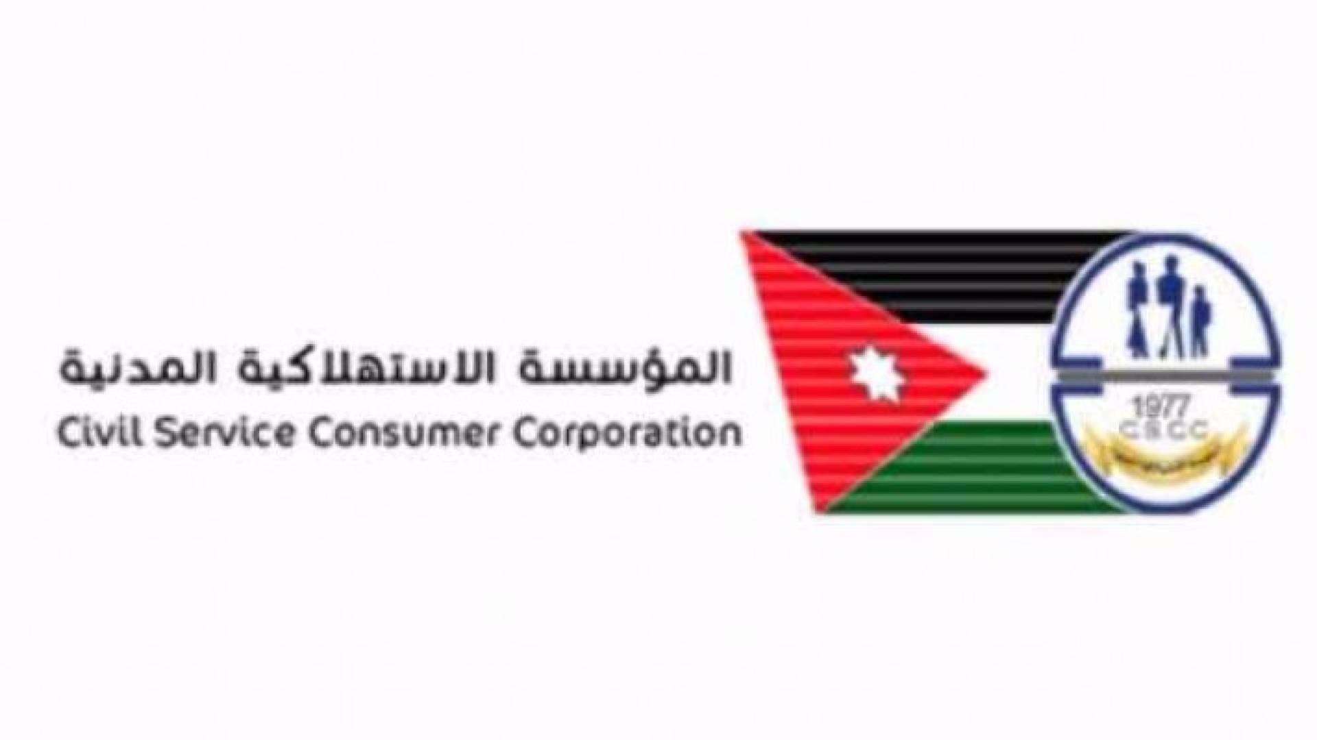 المؤسسة الاستهلاكية المدنية 