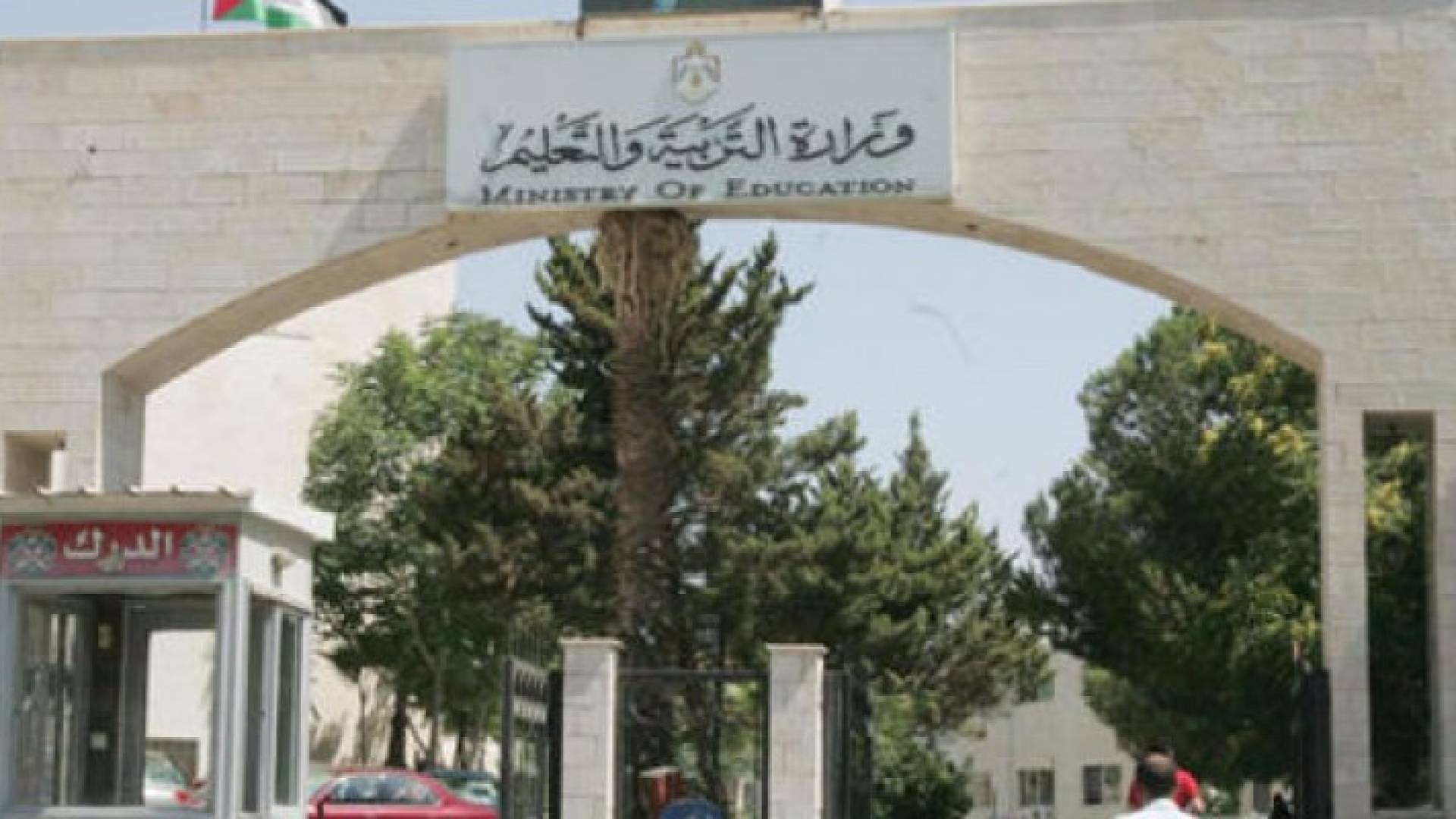 مبنى وزارة التربية والتعليم 