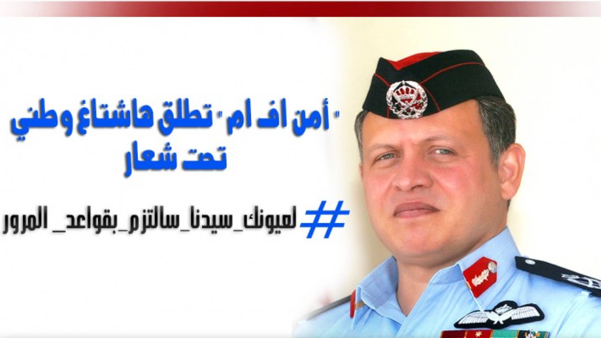 إطلاق هاشتاغ #لعيونك_سيدنا_سألتزم_بقواعد_المرور  