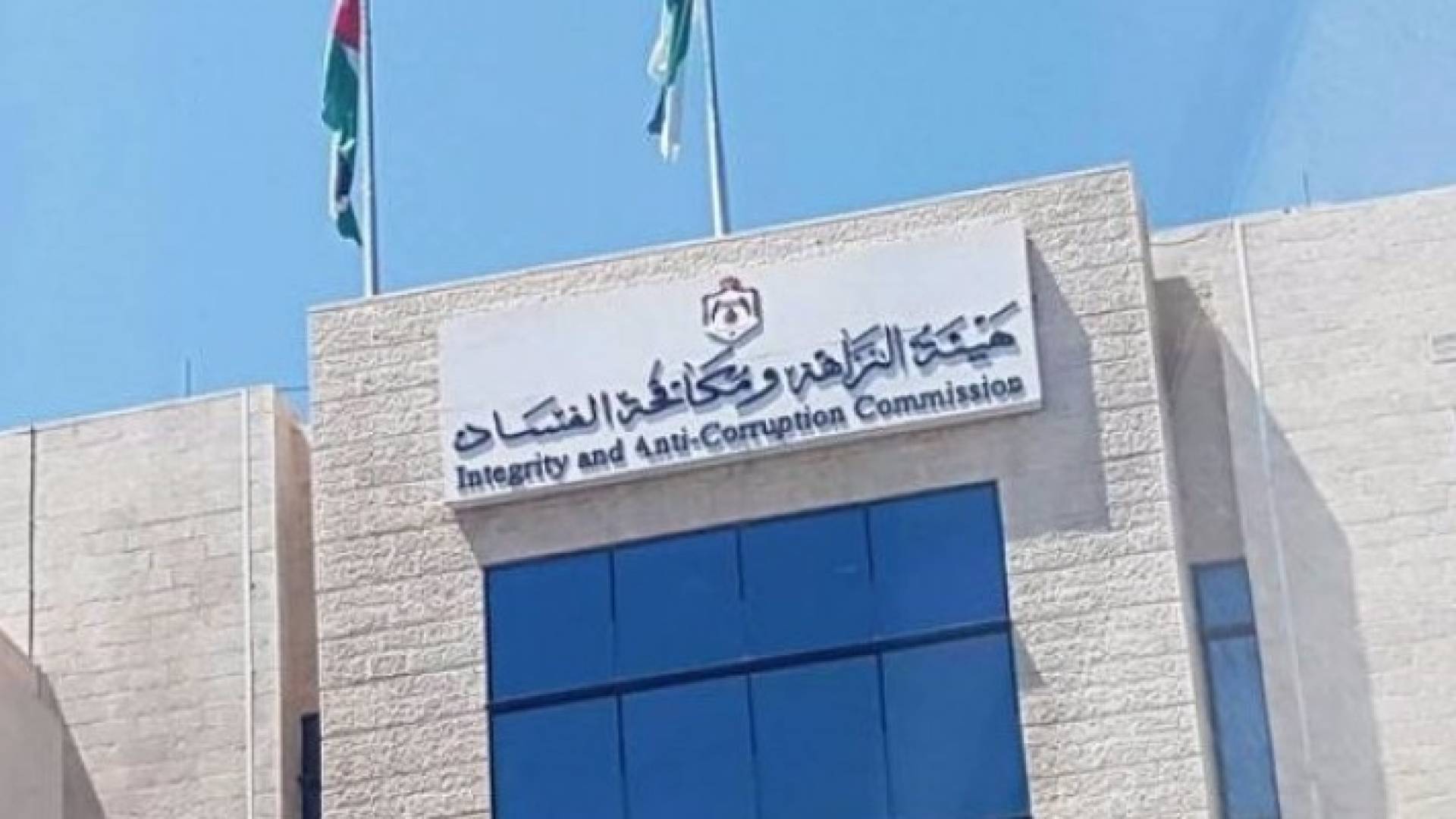 هيئة النزاهة ومكافحة الفساد