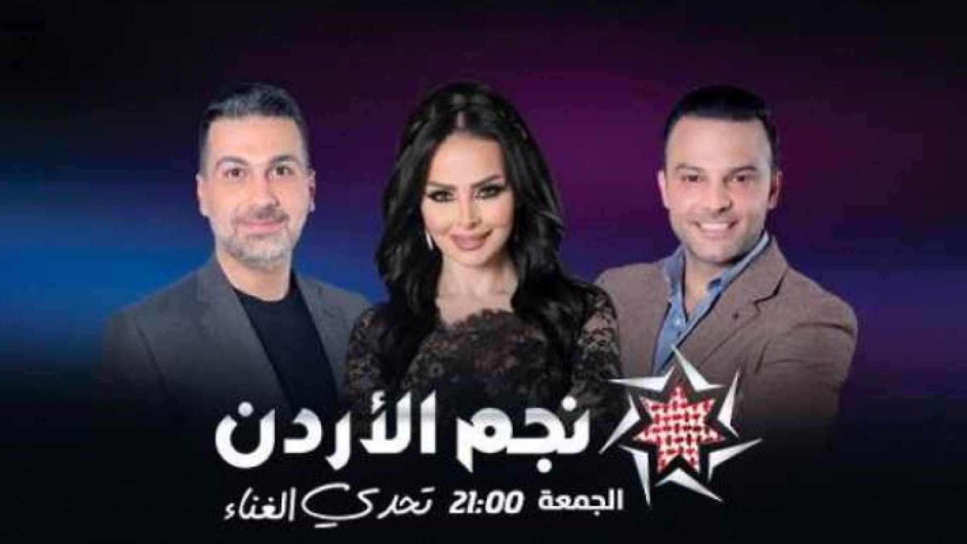 لجنة الحكم لبرنامج نجم الأردن