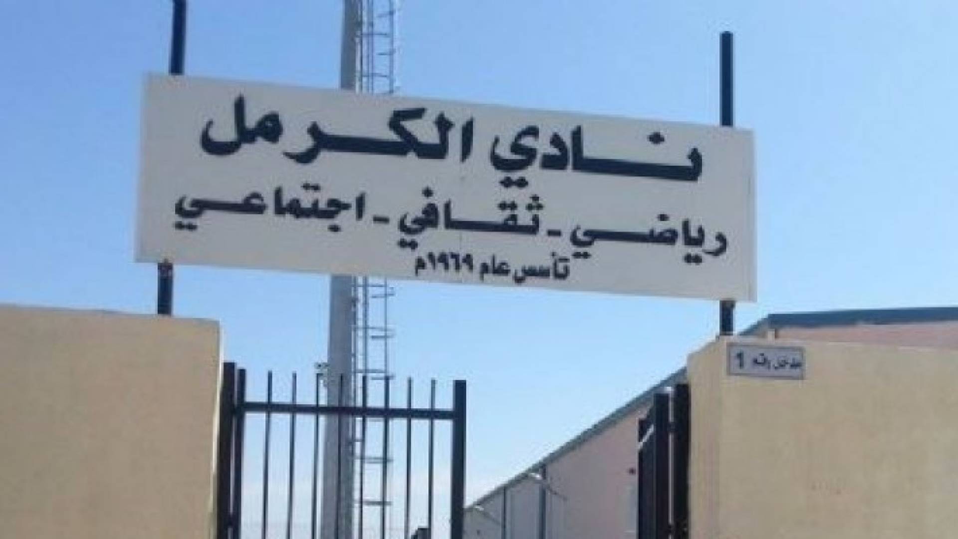 مبنى نادي الكرمل 