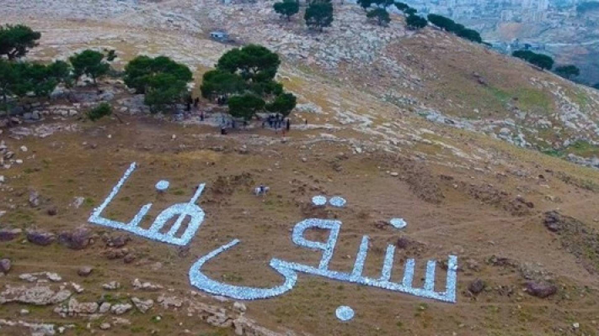  أهالي جبل البابا  بالقدس يكتبون "سنبقى هنا"