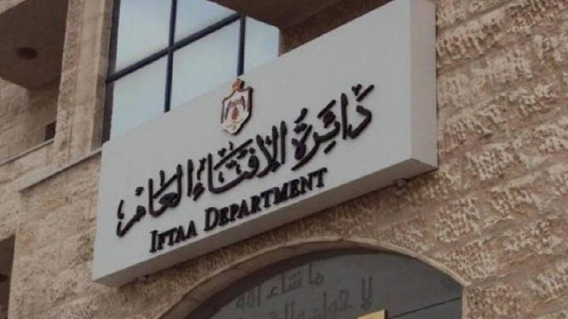 الحسنات امينا عاما لدائرة الافتاء