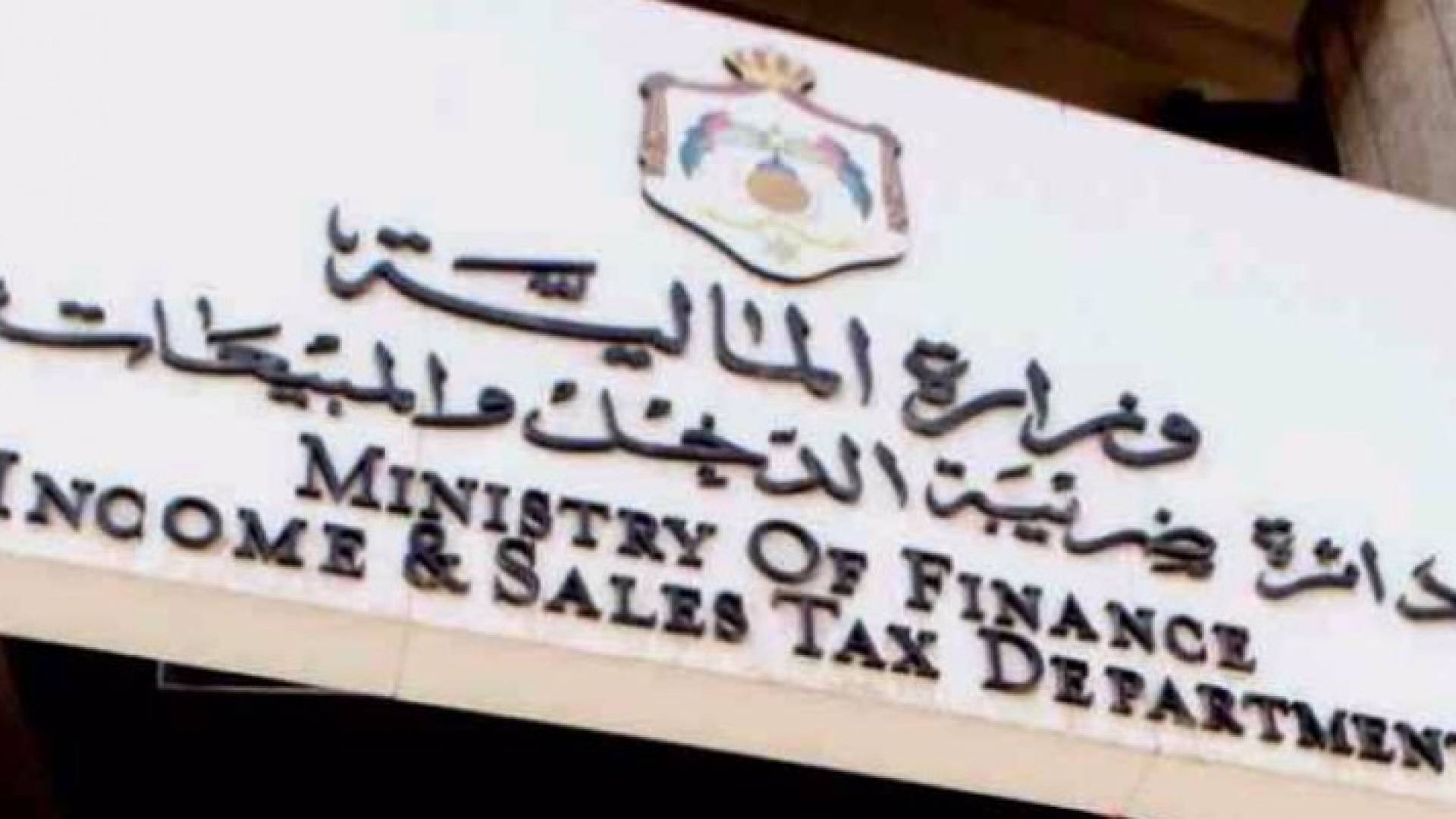 دائرة ضريبة الدخل والمبيعات 