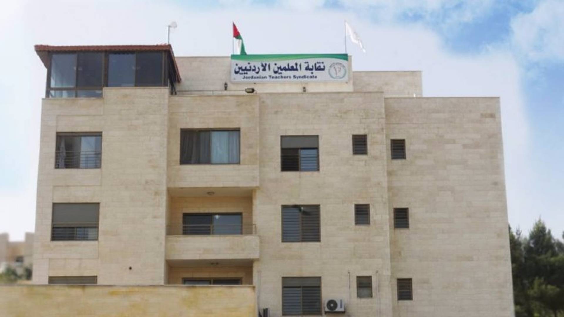 مبنى نقابة المعلمين الأردنيين 