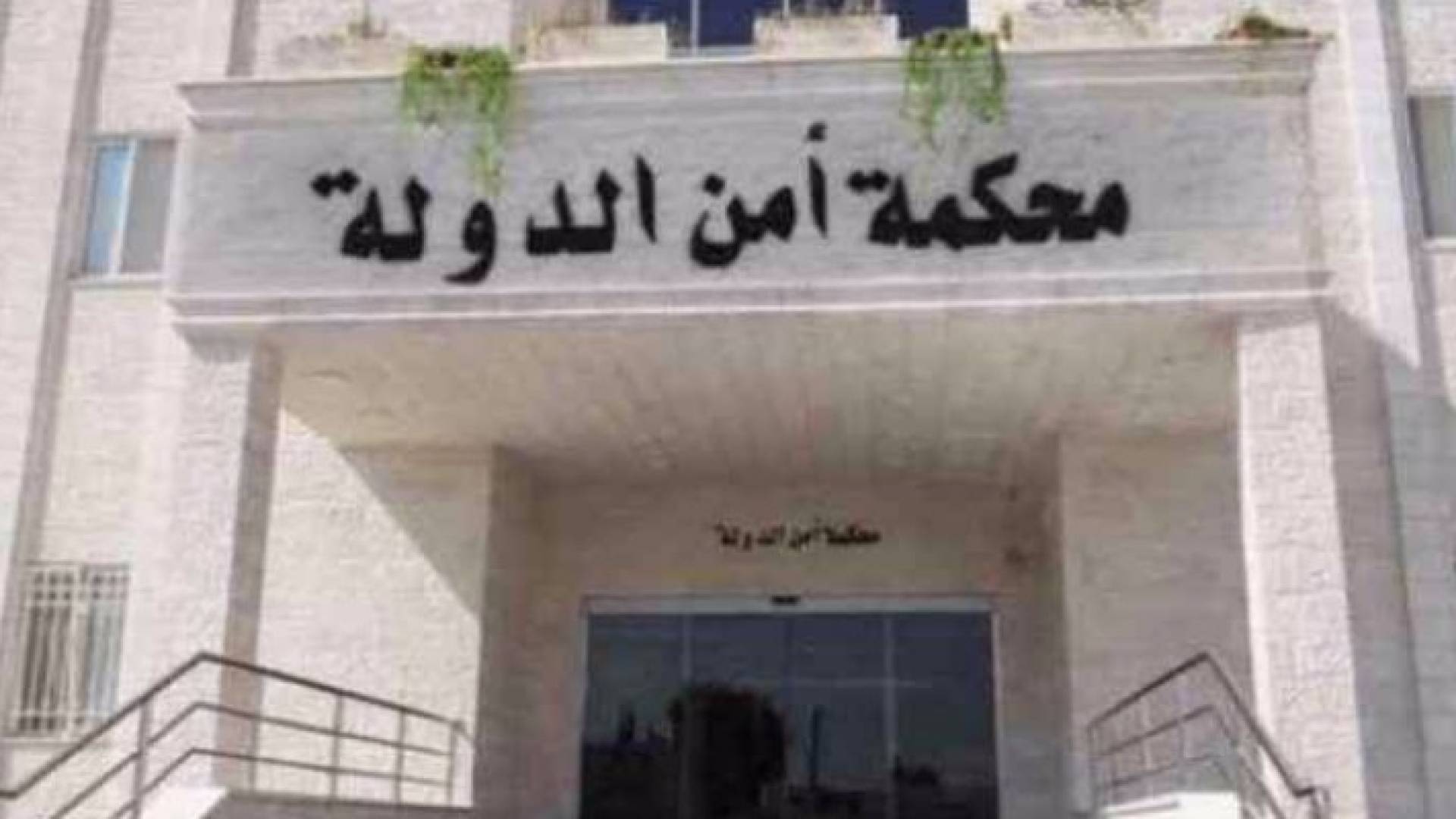 محكمة أمن الدولة - أرشيفية 