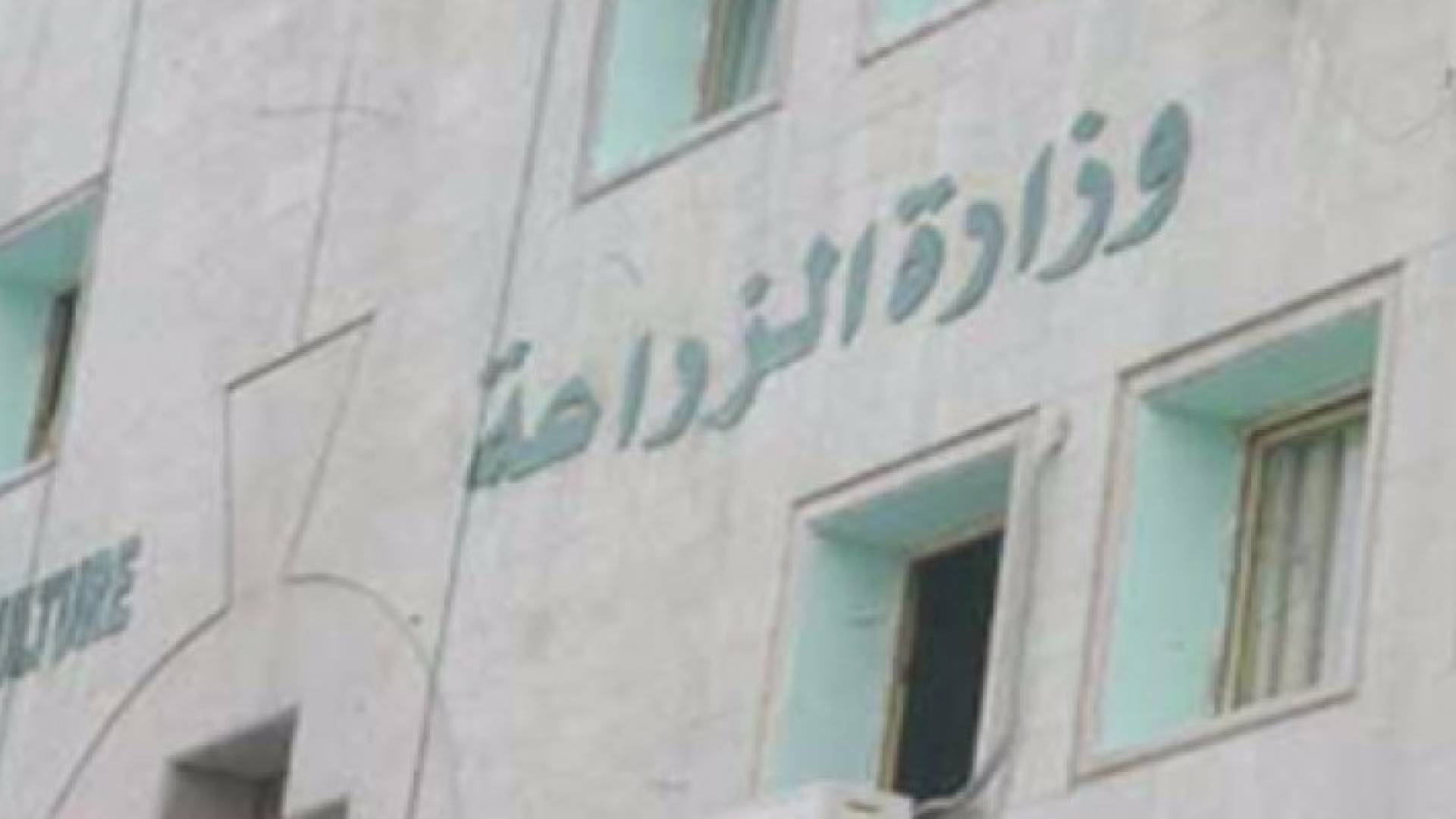 وزارة الزراعة