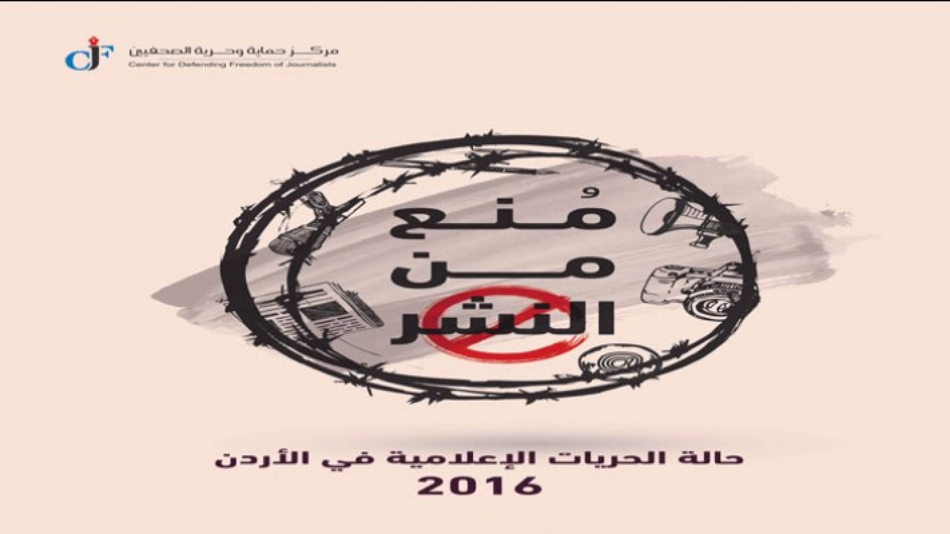 حالة الحريات الإعلامية في الأردن لعام 2016 