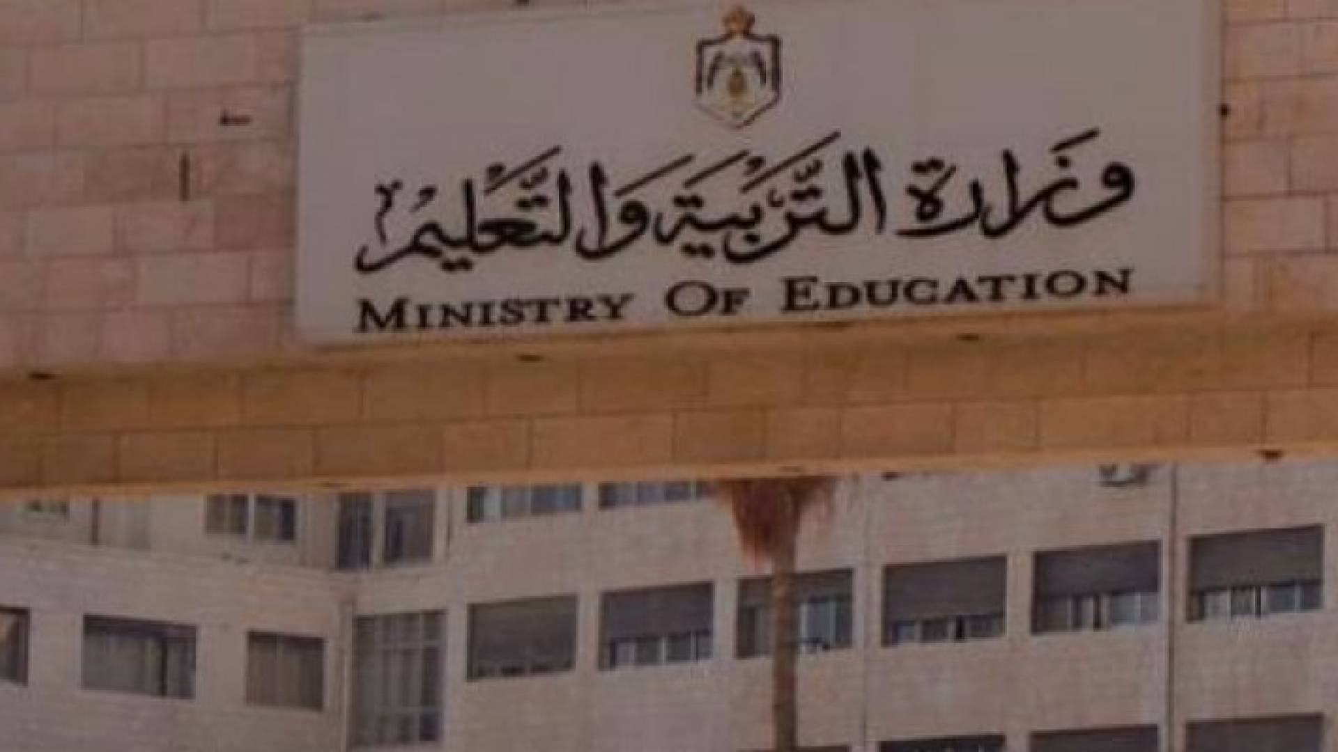 مبنى وزارة التربية والتعليم 