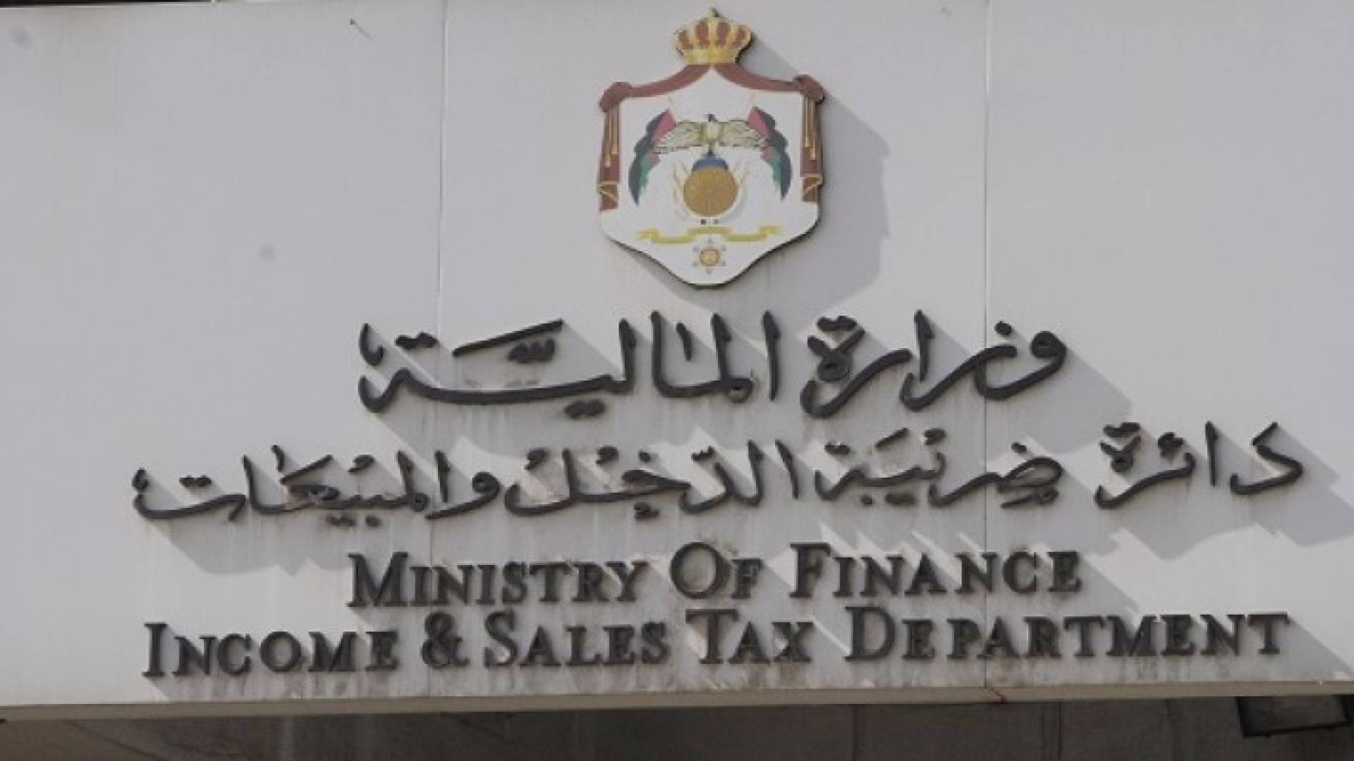 ضريبة الدخل والمبيعات 