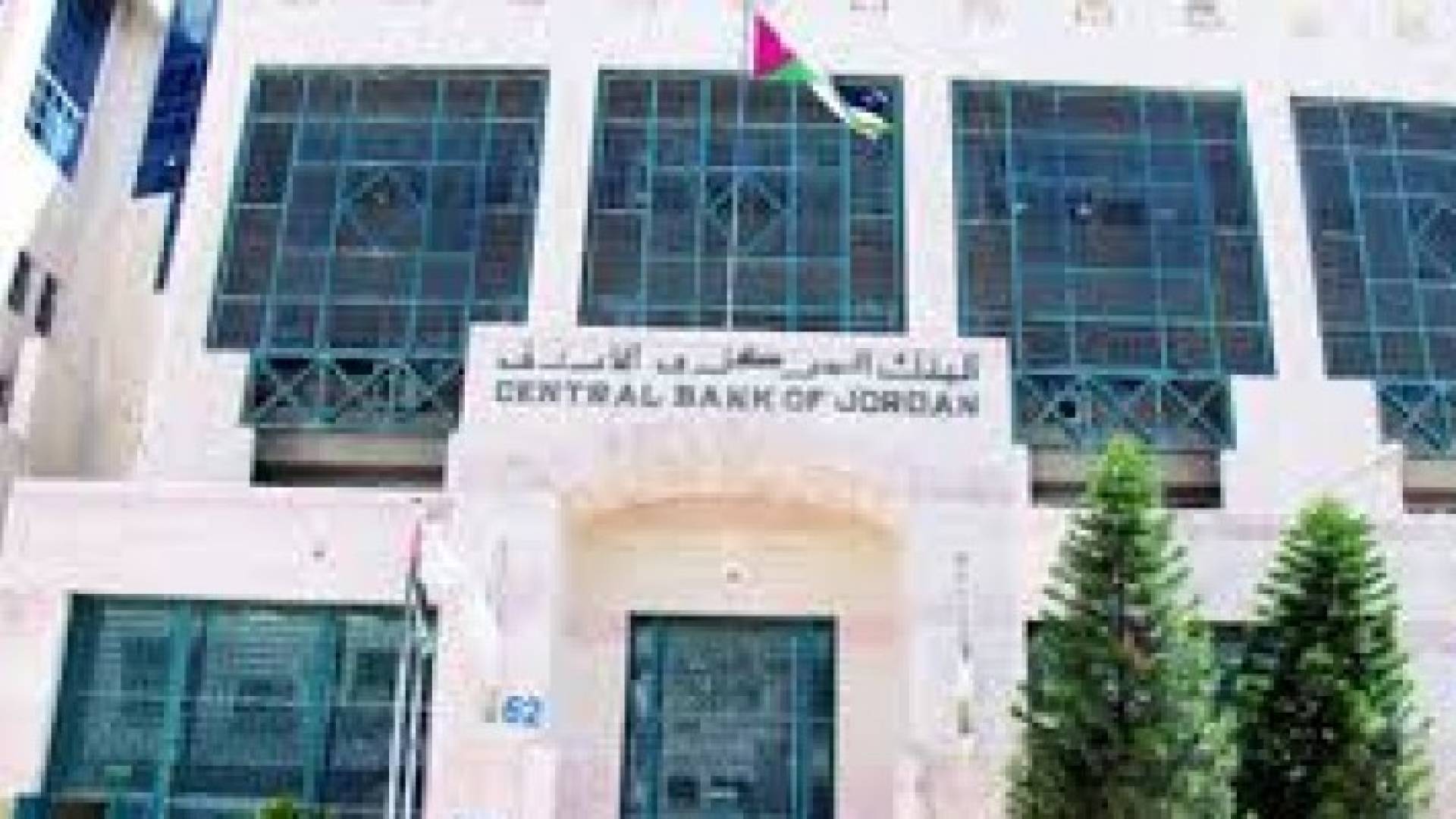 البنك المركزي يدعو الى تعزيز الشمول المالي لتحقيق التنمية المستدامة 