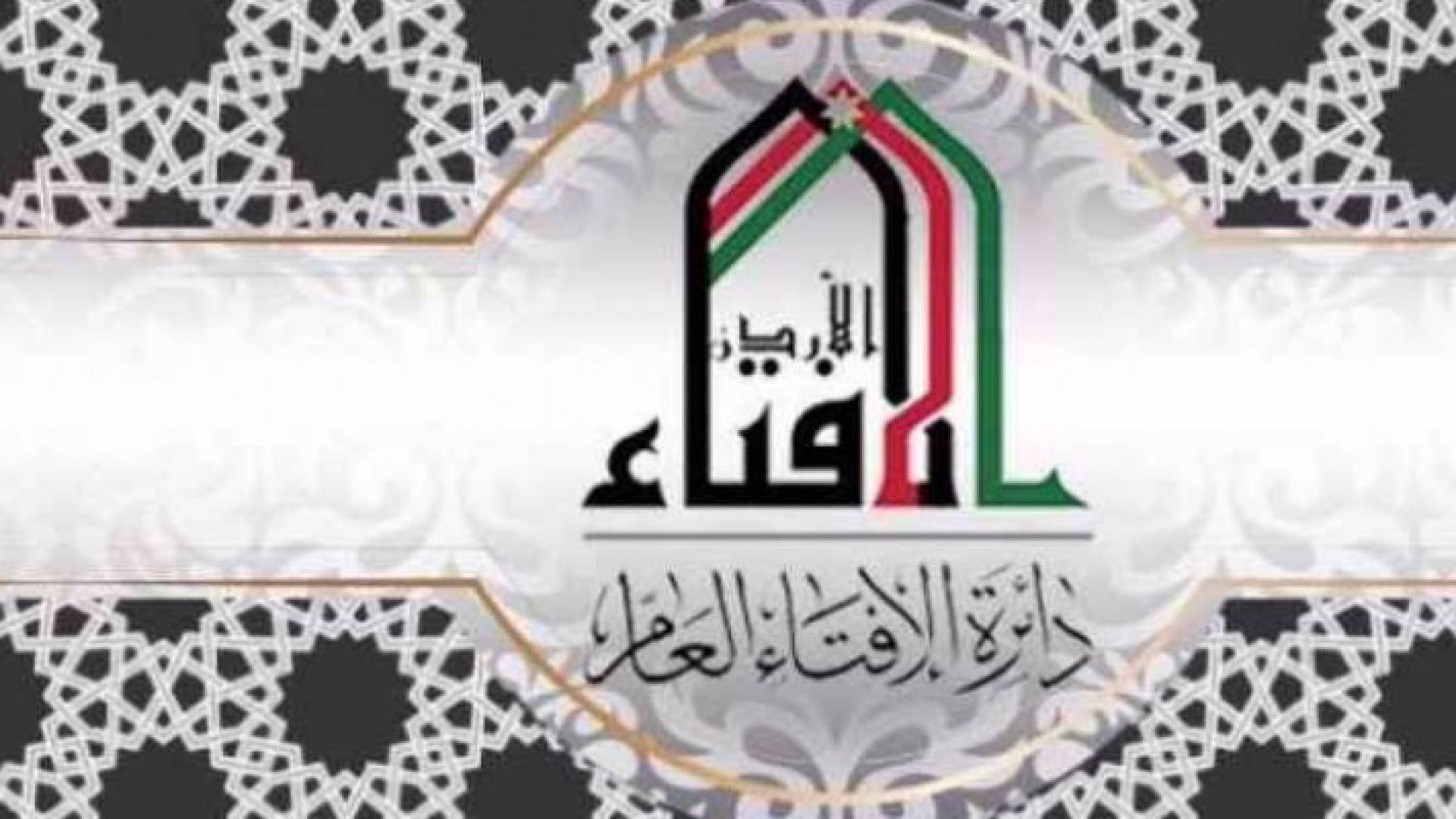 شعار الإفتاء 