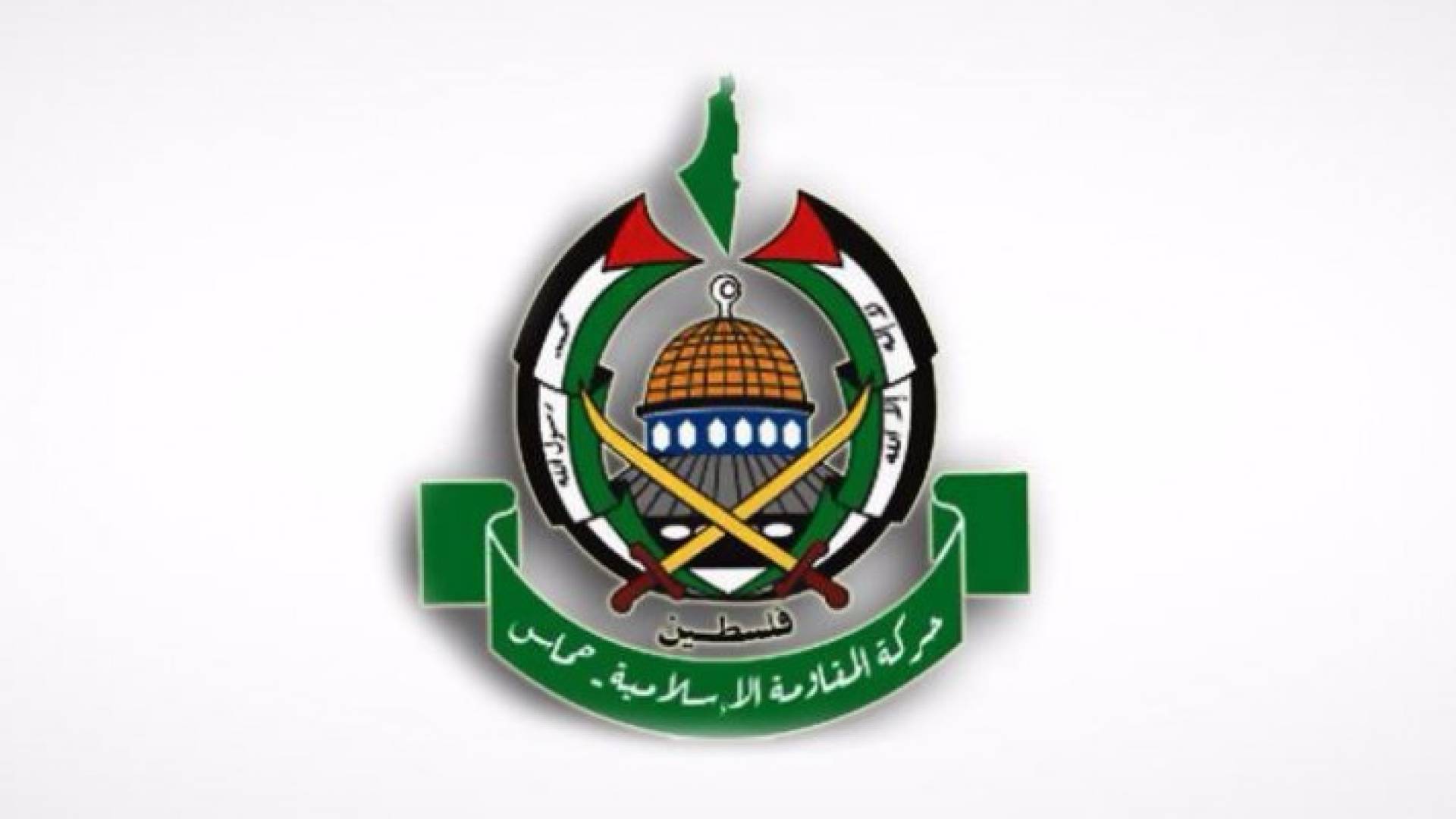 حركة المقاومة الاسلامية حماس 