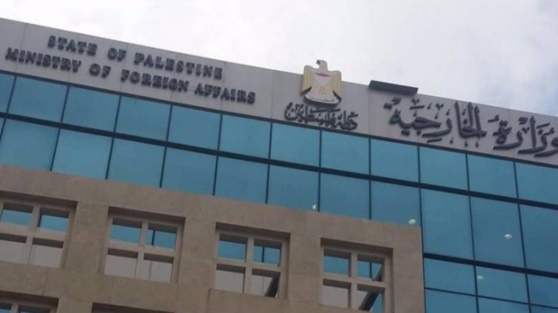 مبنى وزارة الخارجية الفلسطينية 
