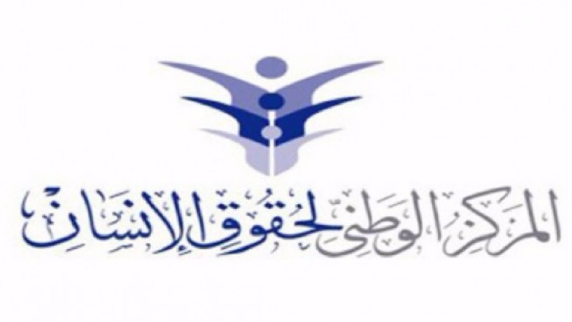 شعار المركز الوطني لحقوق الانسان 