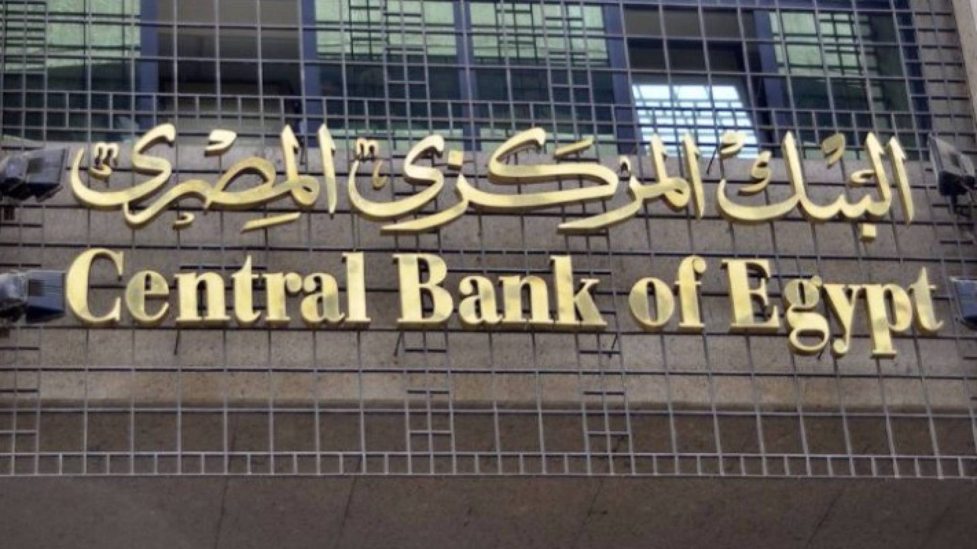 مبنى البنك المصري المركزي 