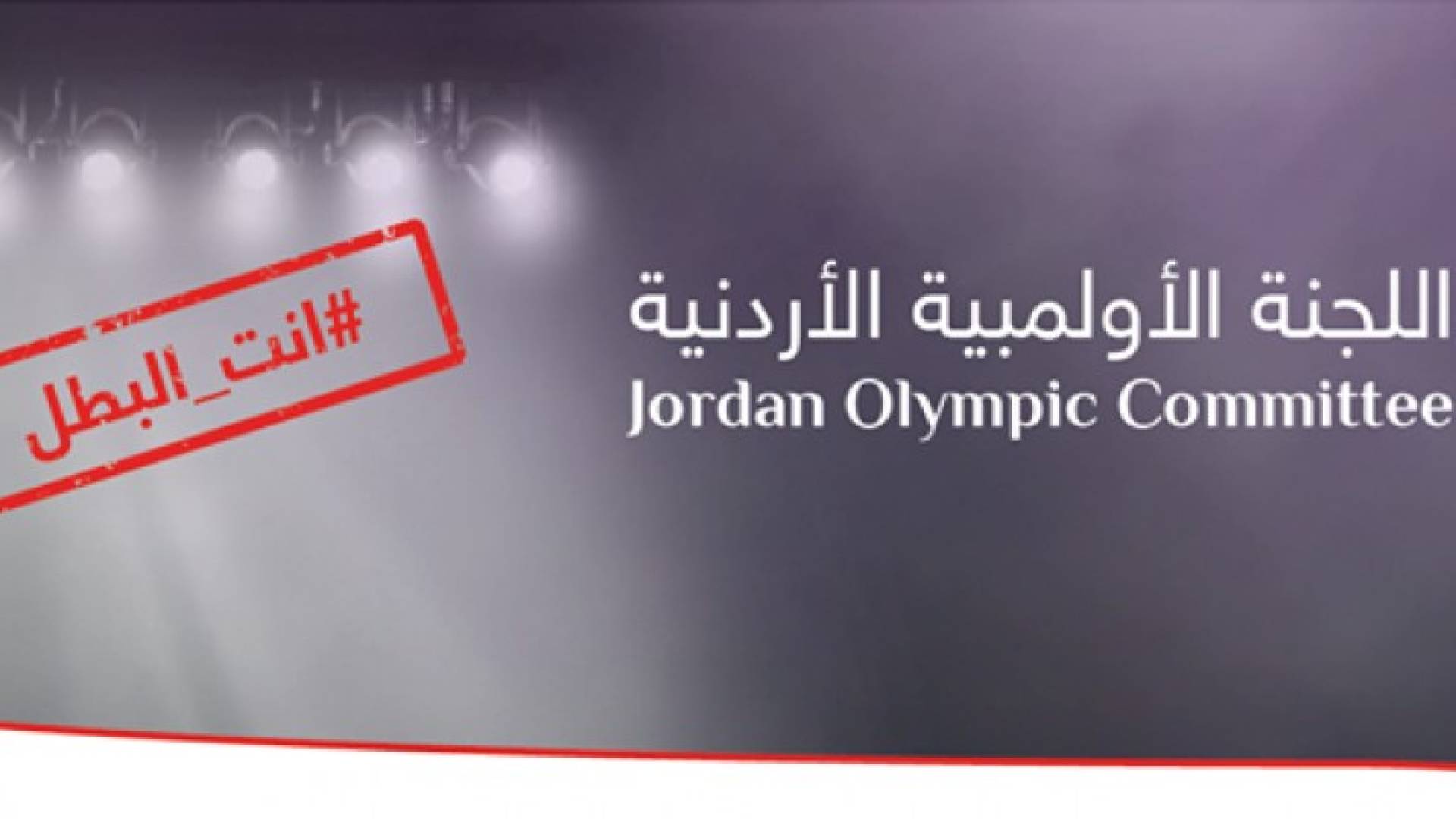اللجنة الأولمبية تطلق حملة "انت البطل"