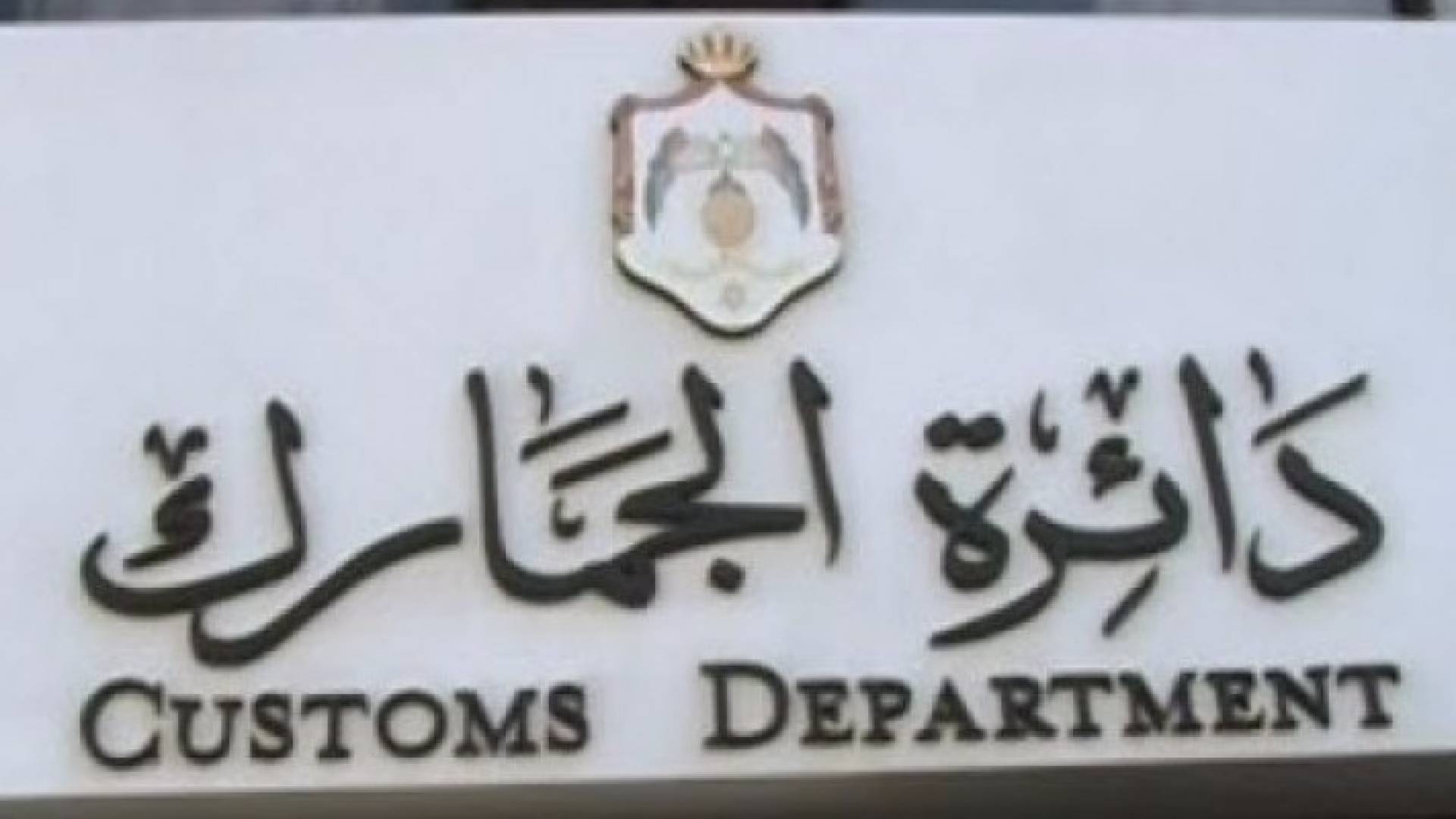 مبنى دائرة الجمارك 