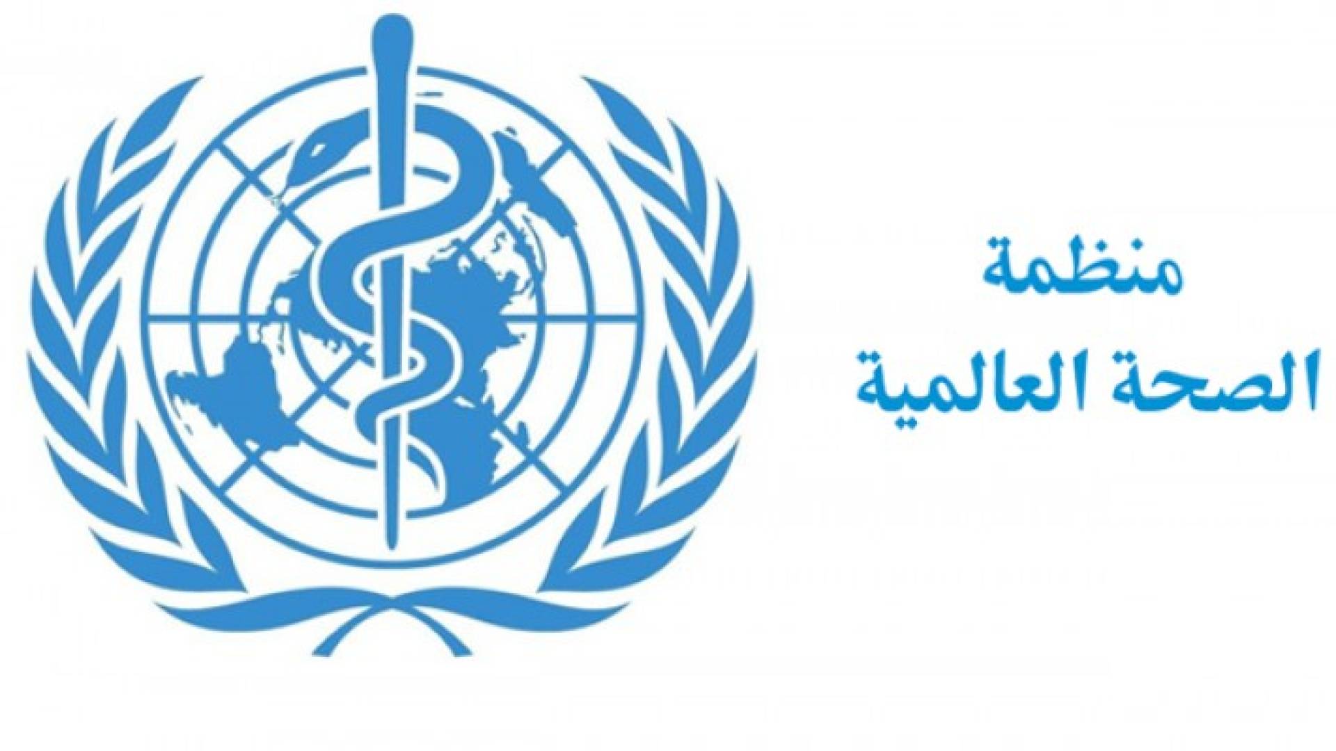 منظمة الصحة العالمية