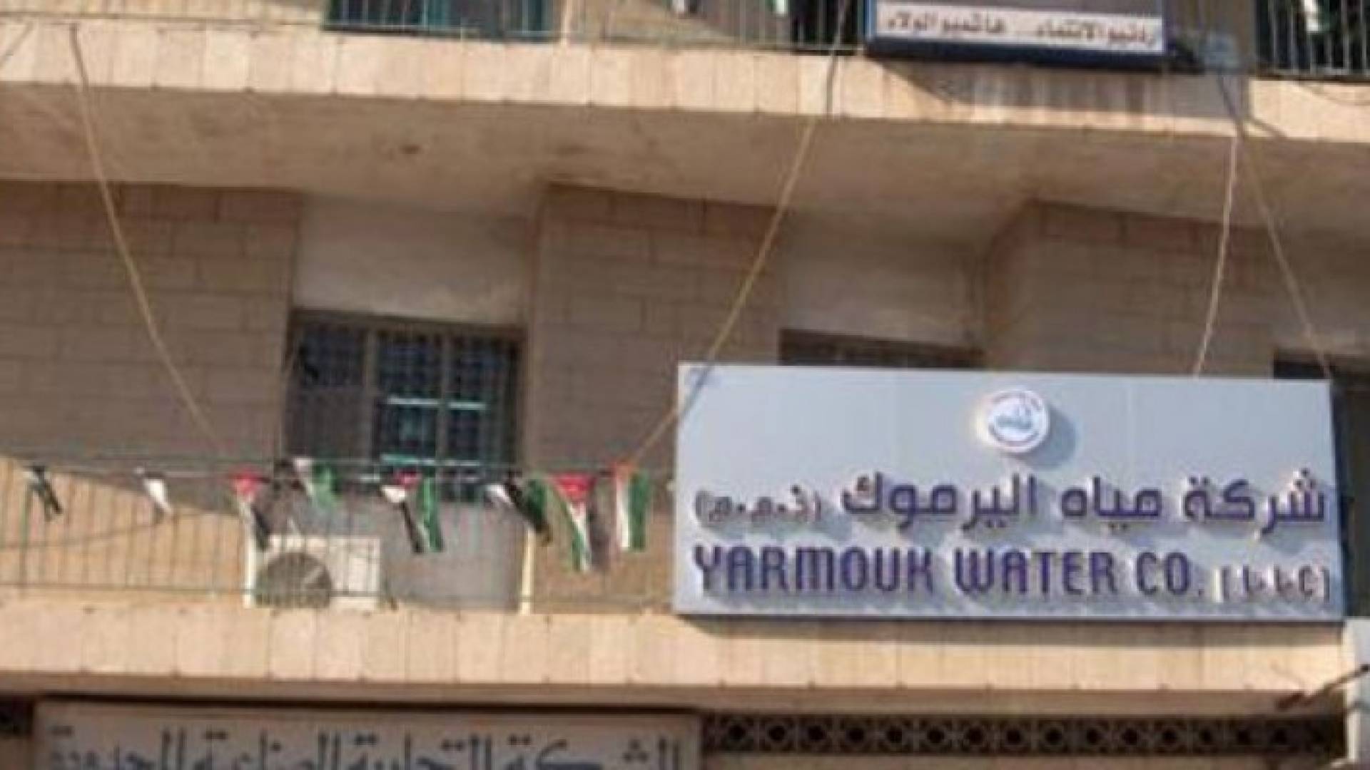 مياه اليرموك تقول إنهناك  استراتيجيات جديدة ستحقق نقلة نوعية في الاداء