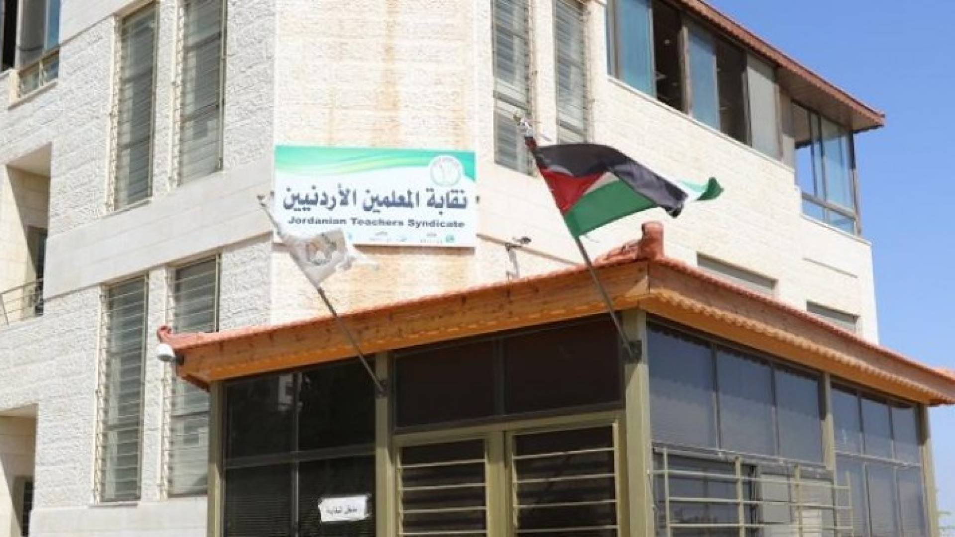 مبنى نقابة المعلمين