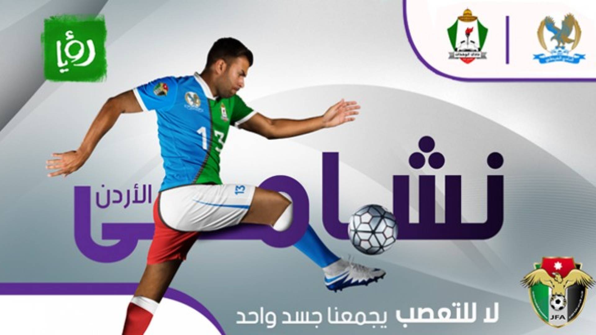 ترتيبات وإجراءات أمنية في لقاء الفيصلي والوحدات الجمعة