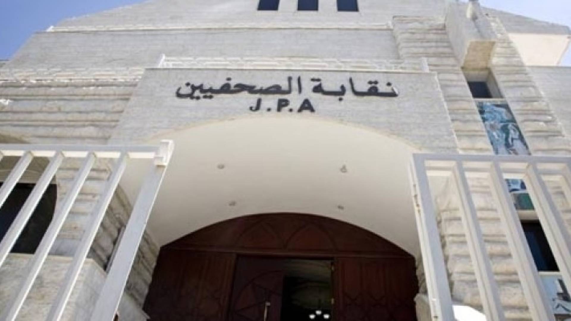 نقابة الصحفيين