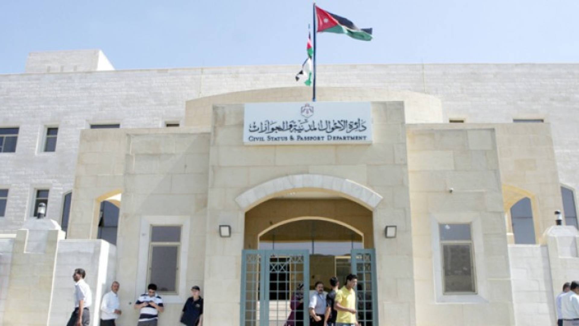 مبنى دائرة الأحوال المدنية والجوازات 