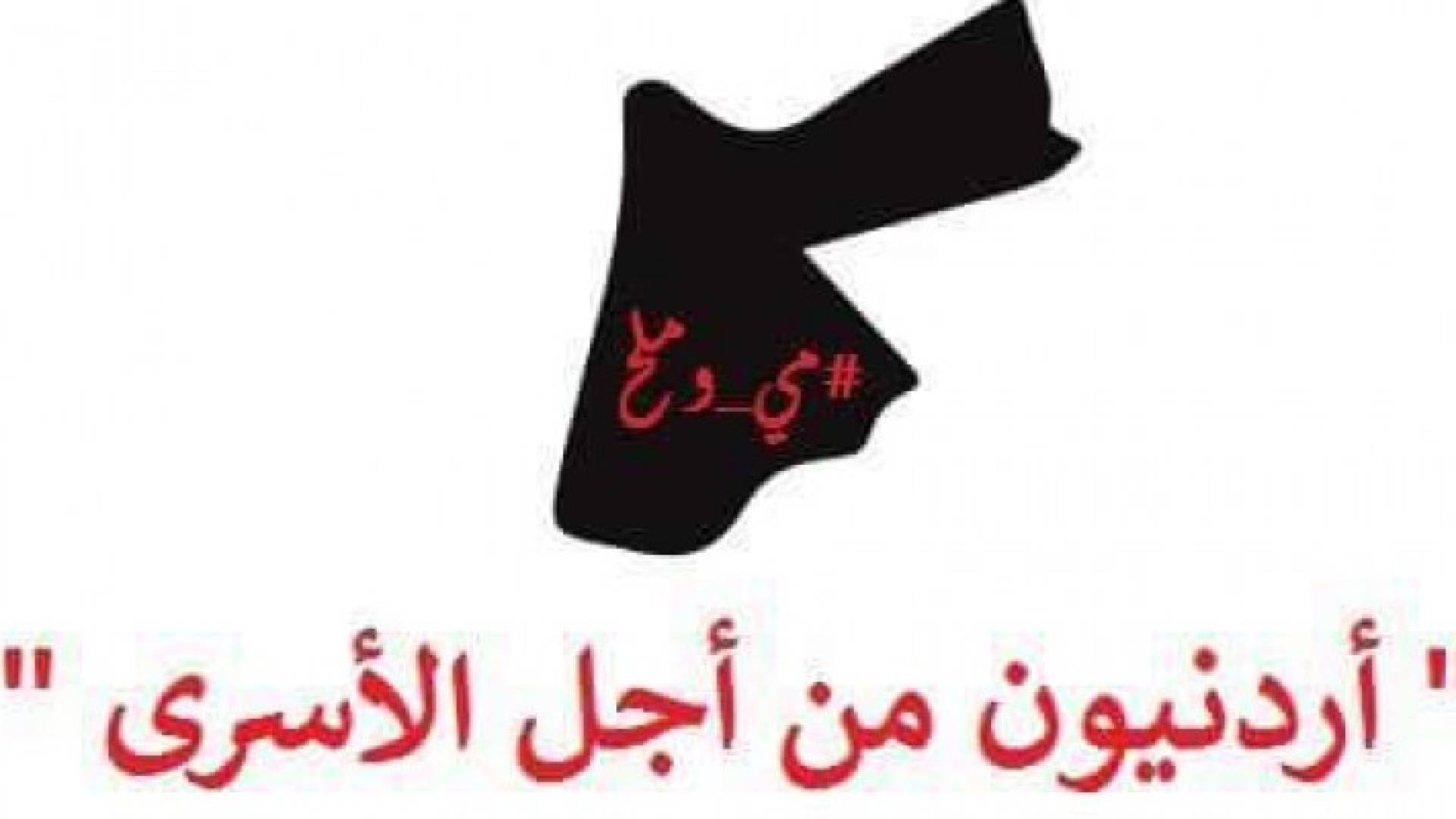 أردنيون من أجل الاسرى يدعمون اضراب الحرية والكرامة