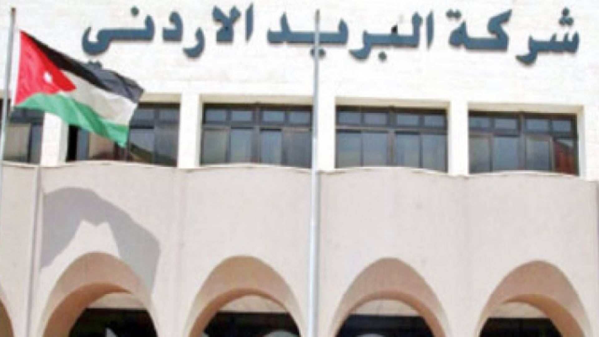 ضريبة الدخل تحجز على أموال البريد الأردني
