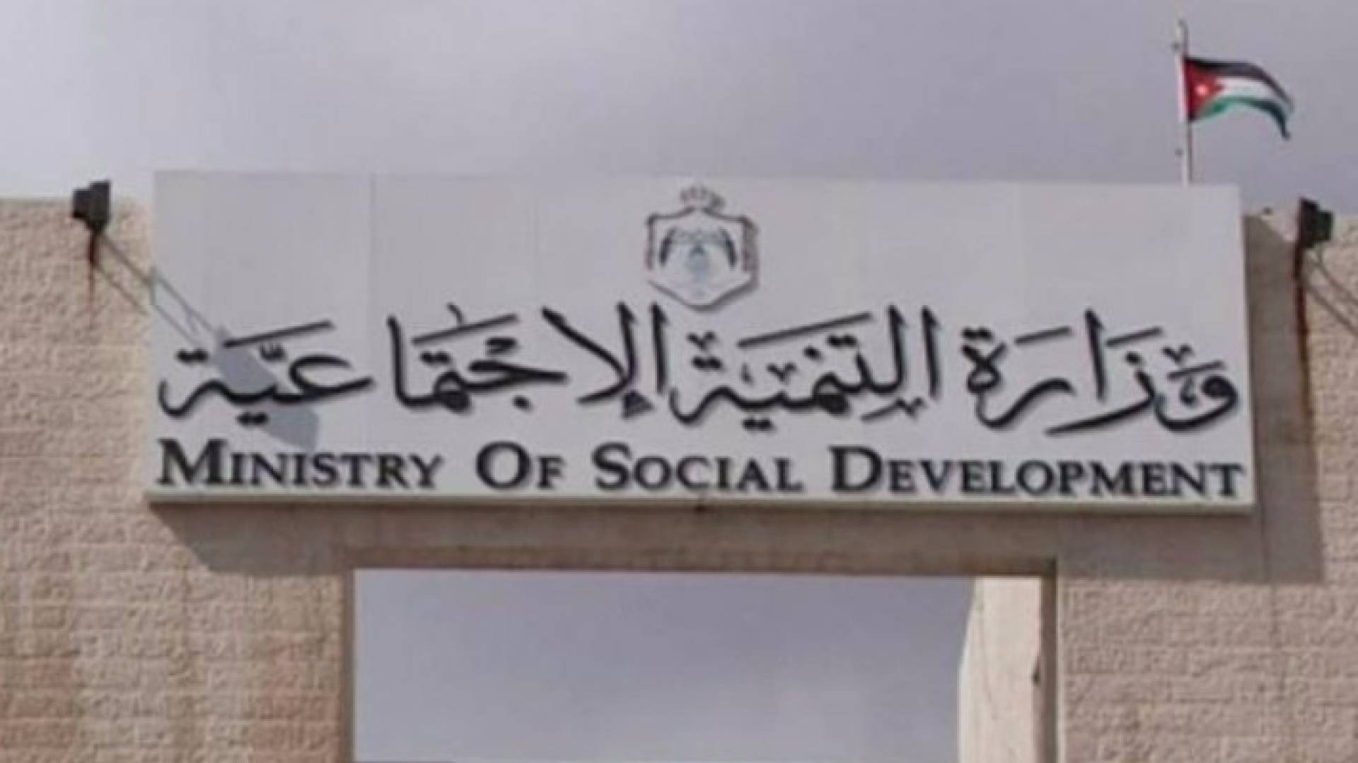 مبنى وزارة التنمية الاجتماعية 