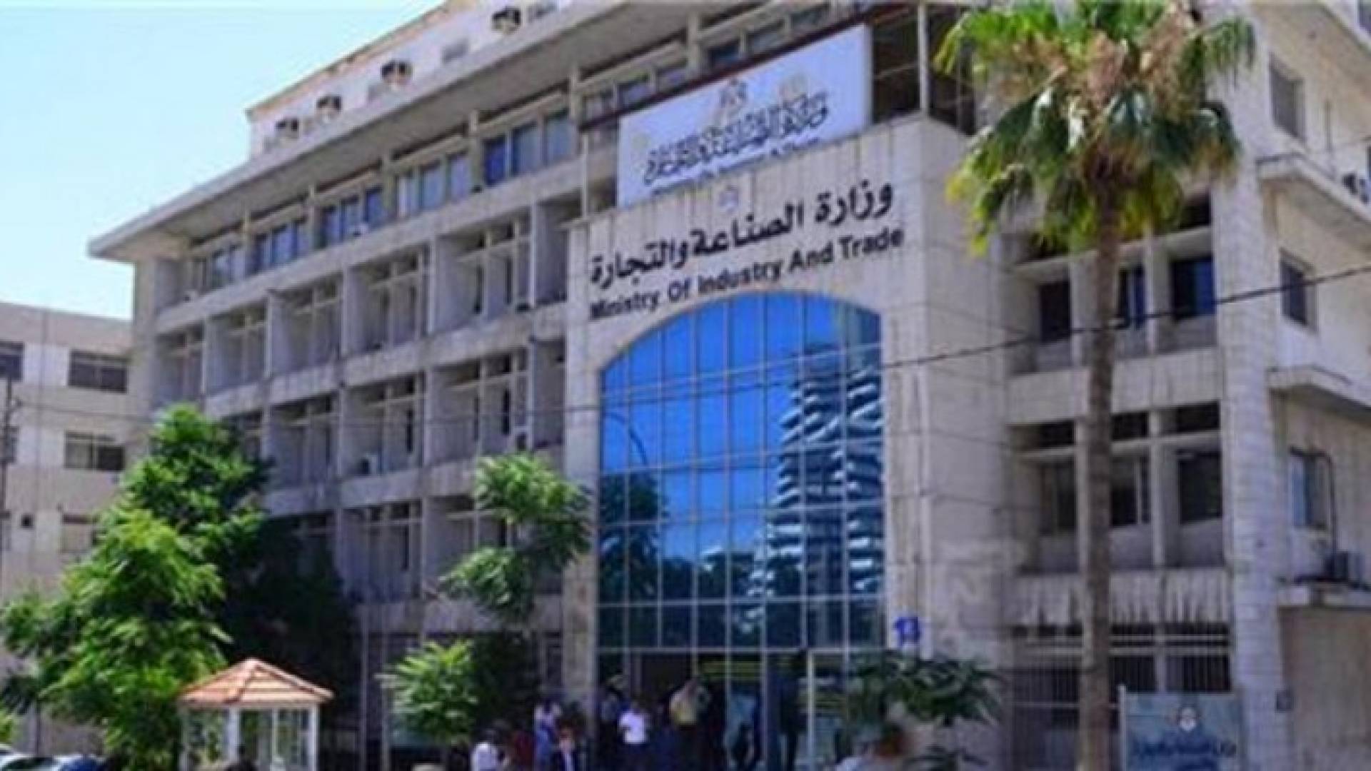 مبنى وزارة الصناعة والتجارة